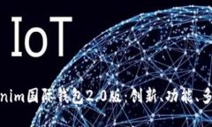 探索Tokenim国际钱包2.0版：创新、功能、多币种支