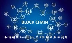 如何解决Tokenim 2.0余额不显示问题