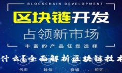 区块链是什么？全面解析区块链技术及其应用