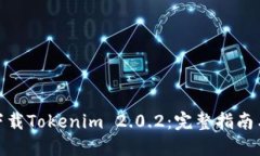 如何下载Tokenim 2.0.2：完整指南与步骤