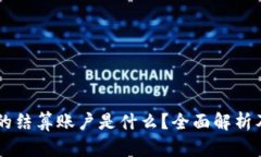 区块链的结算账户是什么？全面解析及其应用