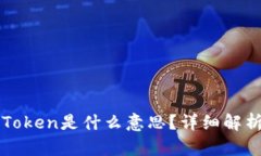 区块链项目中的Token是什么意思？详细解析及相关