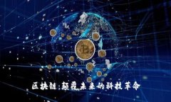区块链：颠覆未来的科技革命