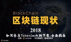 如何参与Tokenim内测下载：全面指南