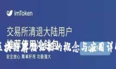 区块链存储证据的概念与应用详解