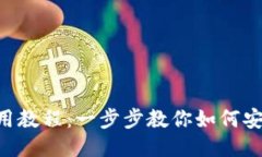 TokenPocket钱包使用教程：一步步教你如何安全使用