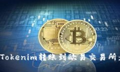 : 如何将Tokenim转账到欧易交易所：详尽指南