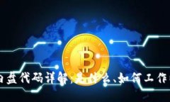 区块链内盘代码详解：是什么、如何工作以及应