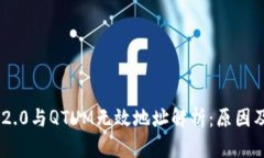 Tokenim 2.0与QTUM无效地址解析：原因及解决方案