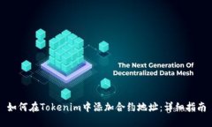 如何在Tokenim中添加合约地址：详细指南