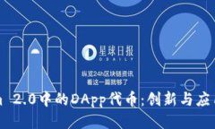 Tokenim 2.0中的DApp代币：创新与应用的探索