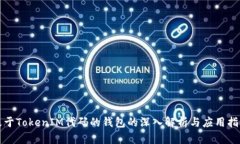 基于TokenIM代码的钱包的深入解析与应用指南