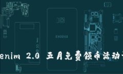 Tokenim 2.0 五月免费领币活动详解