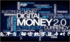 区块链金融信息平台：解密数字货币时代的投资