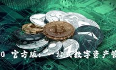 Tokenim 2.0 官方版: 一站式数字资产管理解决方案