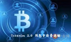 Tokenim 2.0 钱包手续费详解