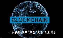 : 区块链中的“韭菜”是什么意思？