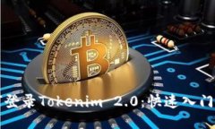 如何登录Tokenim 2.0：快速入门指南