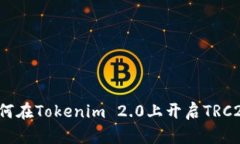 如何在Tokenim 2.0上开启TRC20?