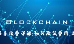 Tokenim充币手续费详解：如何降低费用，确保交易