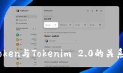 MyToken与Tokenim 2.0的关系解析