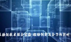 区块链技术联合实验：推动创新与合作的新时代
