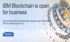 传销币能转入TokenIM 2.0吗？全面解读与注意事项