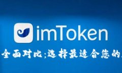 Tokenim 2.0钱包全面对比：选择最适合您的数字资产