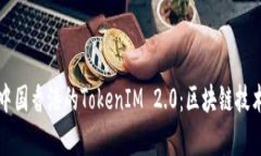 深入解析中国香港的TokenIM 2.0：区块链技术的新篇