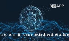 TokenIM 2.0 转 USDT 被扣币的原因及解决方案
