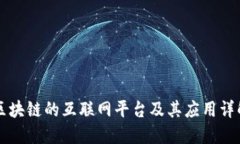 区块链的互联网平台及其应用详解