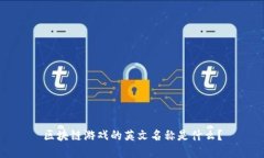 区块链游戏的英文名称是什么？