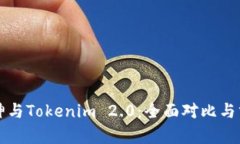 库神与Tokenim 2.0：全面对比与分析