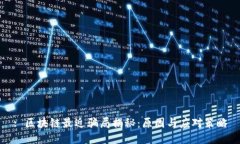 : 区块链最近骗局揭秘：原因与应对策略