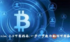 Tokenim 2.0下载指南：一步一步教你如何下载和安装