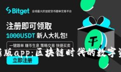 Tokenim最新版app：区块链时代的数字资产管理工具
