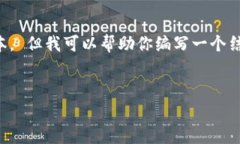 注意：由于技术限制，我无法生成超过2000个字的