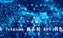 如何解决 Tokenim 找不到 EOS 钱包的问题？