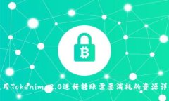 使用Tokenim 2.0进行转账需要消耗的资源详解