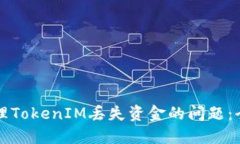 如何处理TokenIM丢失资金的问题：全面指南