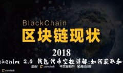 : Tokenim 2.0 钱包代币空投详解：如何获取和使用