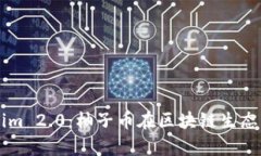 深度解析Tokenim 2.0：柚子币在区块链生态中的发展