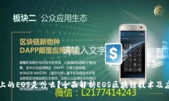 区块链上的EOS是什么？全面解析EOS区块链技术及