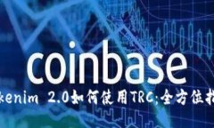 Tokenim 2.0如何使用TRC：全方位指南