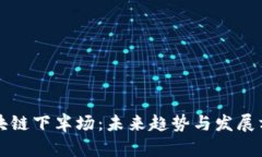 区块链下半场：未来趋势与发展方向