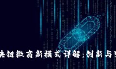 区块链微商新模式详解：创新与变革