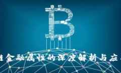 区块链金融属性的深度解析与应用前景