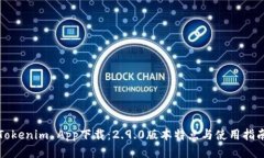 Tokenim App下载：2.9.0版本特点与使用指南