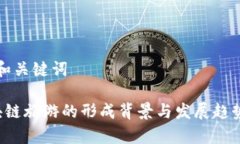 思考和关键词 区块链旅游的形成背景与发展趋势