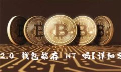 Tokenim 2.0 钱包能存 HT 吗？详细分析与解答
